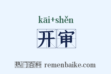 开审是什么意思的图片